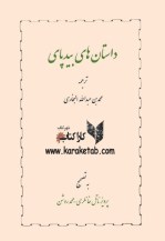 کتاب داستان های بیدپای اثر محمد بن عبدالله البخاری